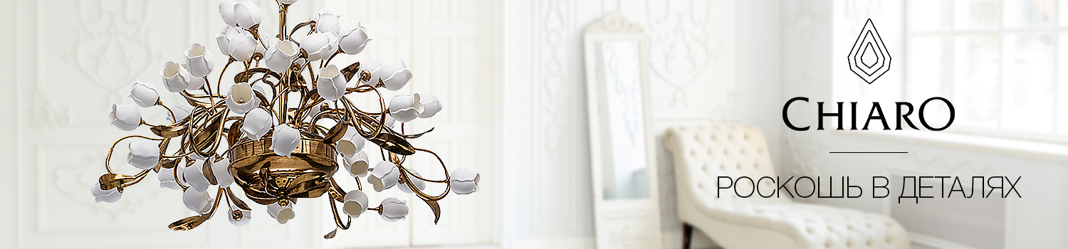 Люстры Chiaro